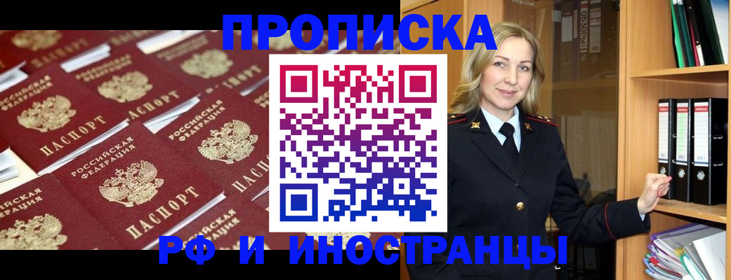 купить прописку в Горняке